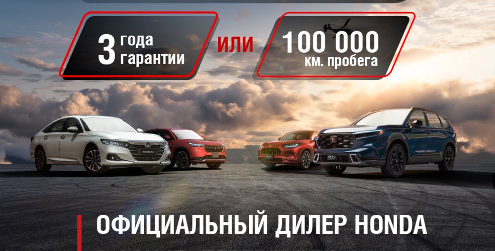 Автомобили HONDA в наличие от официального дилера.